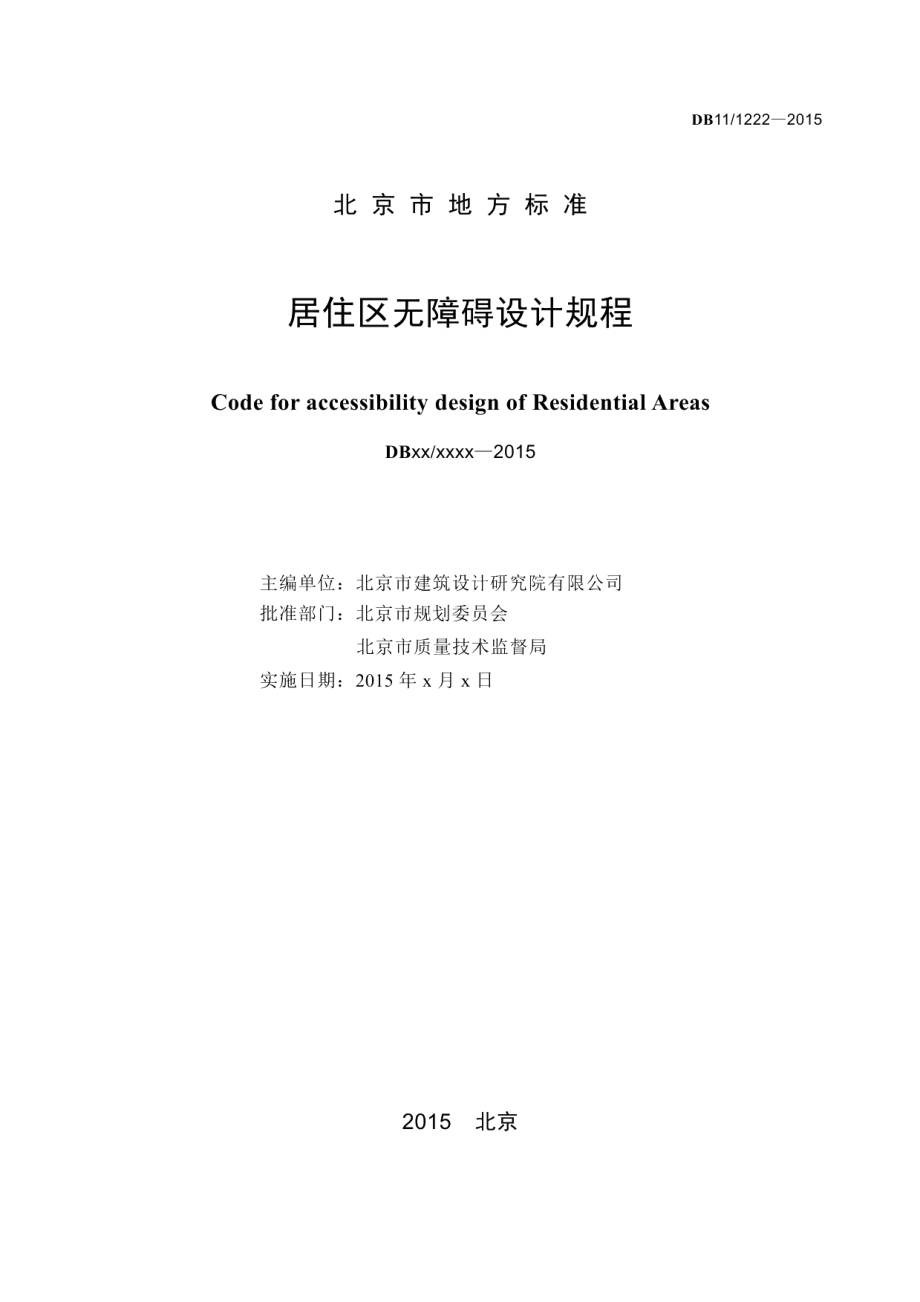 DB111222-2015居住区无障碍设计规程.pdf_第2页