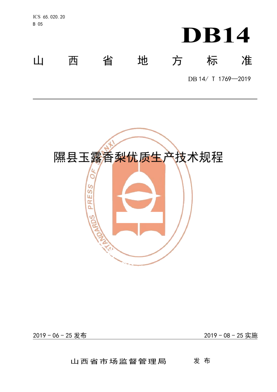 DB14T 1769-2019隰县玉露香梨优质生产技术规程.pdf_第1页