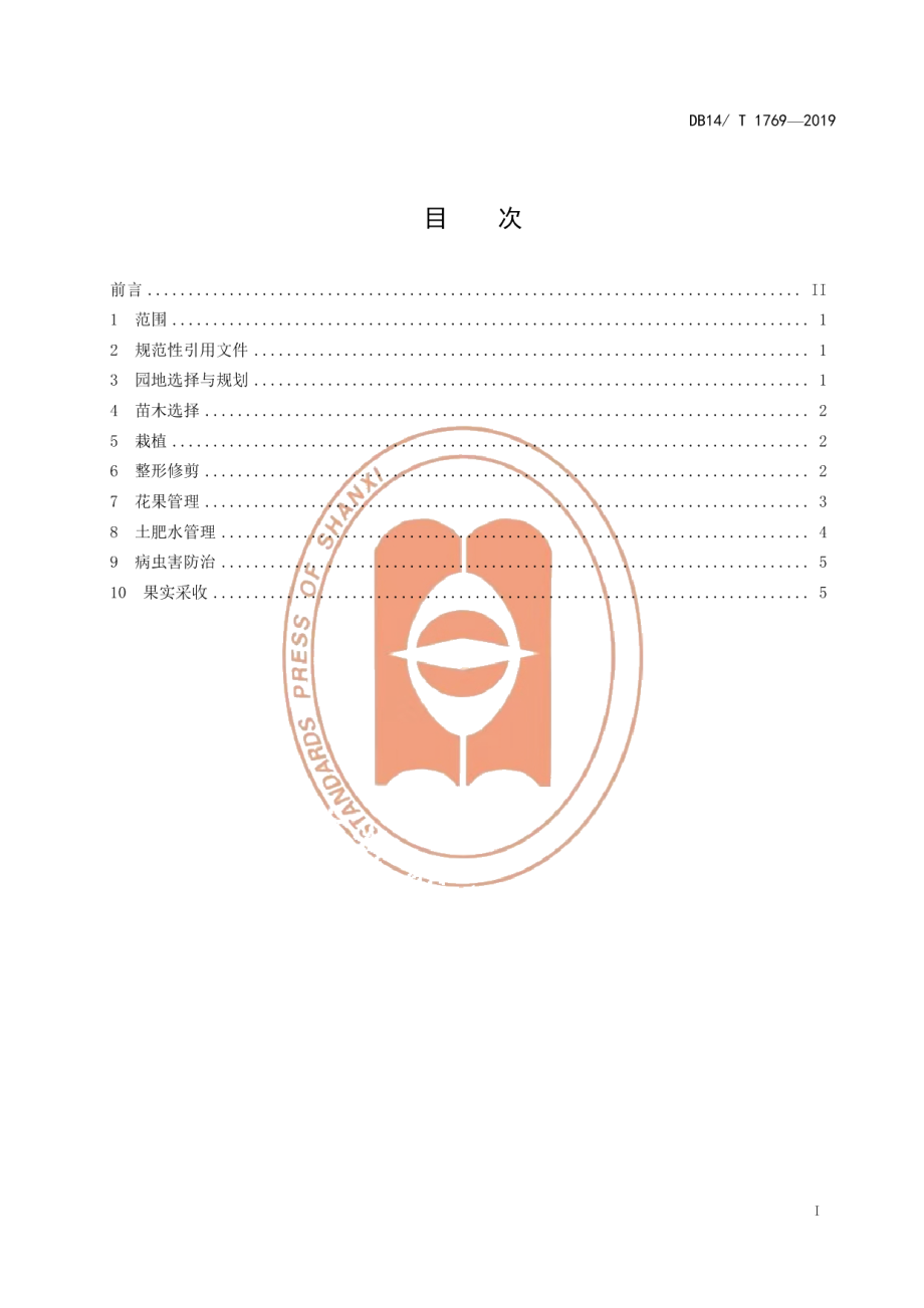 DB14T 1769-2019隰县玉露香梨优质生产技术规程.pdf_第3页