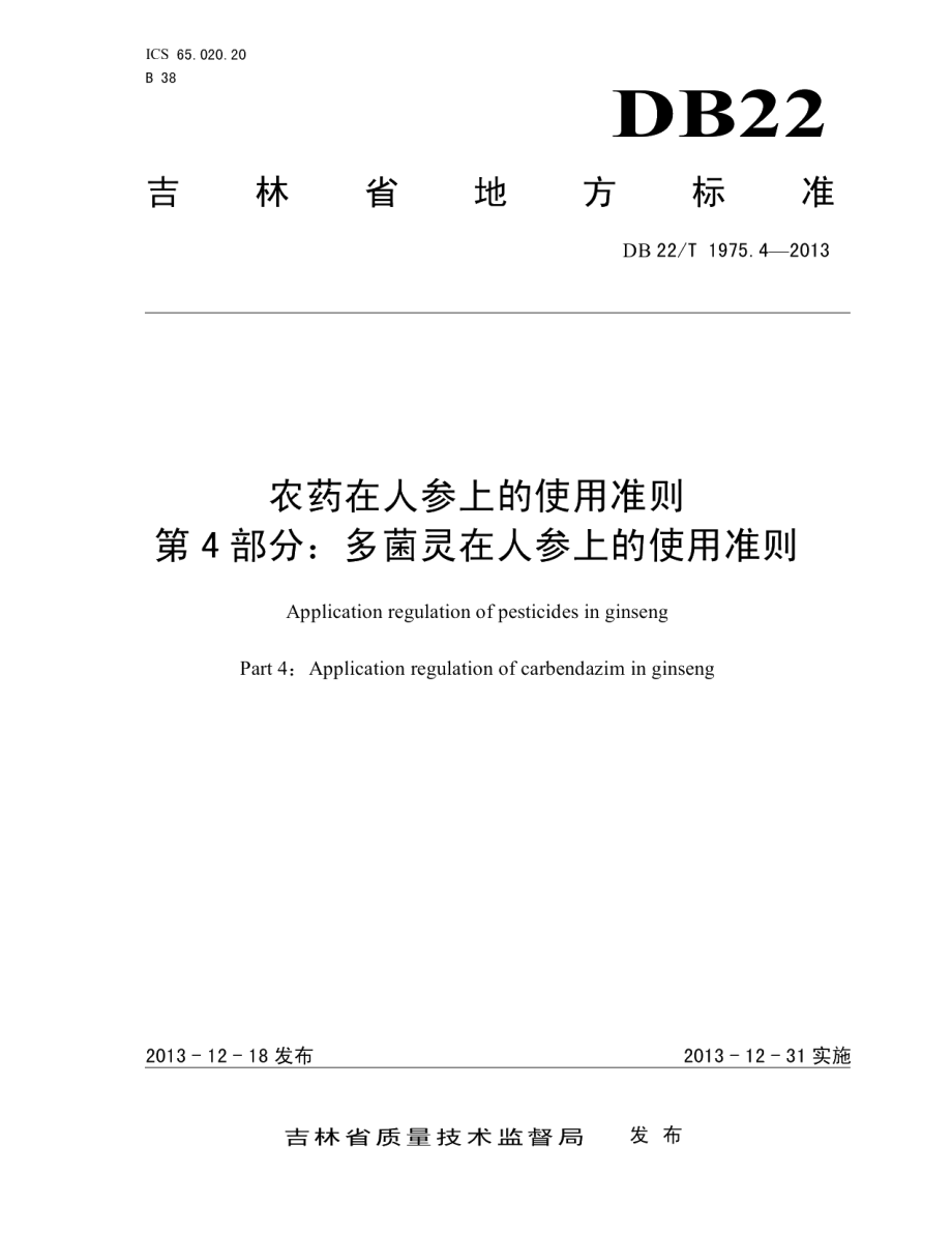 DB22T 1975.4-2013农药在人参上的使用准则 第4部分：多菌灵在人参上的使用准则.pdf_第1页