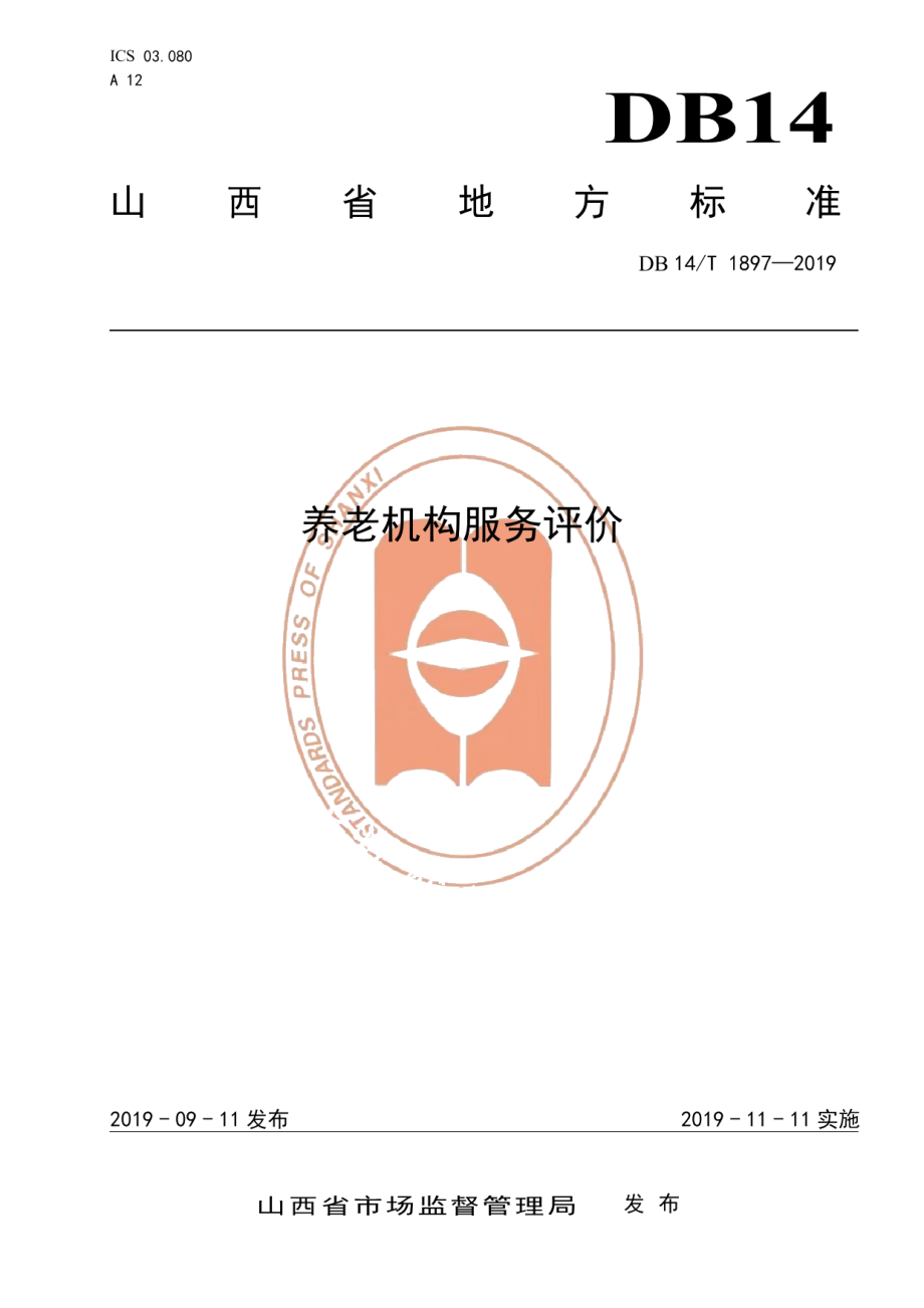 DB14T 1897—2019养老机构服务评价.pdf_第1页