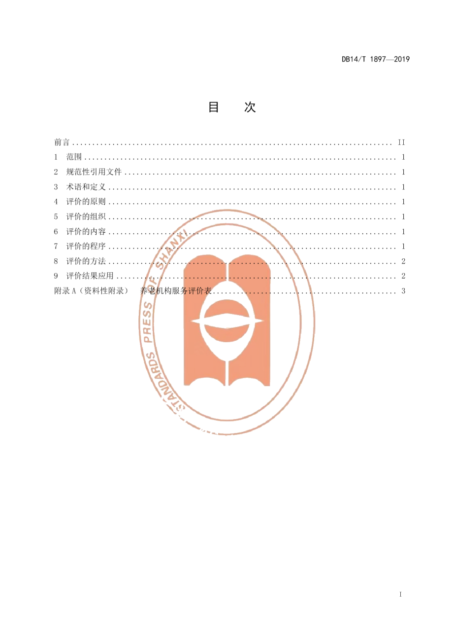 DB14T 1897—2019养老机构服务评价.pdf_第3页