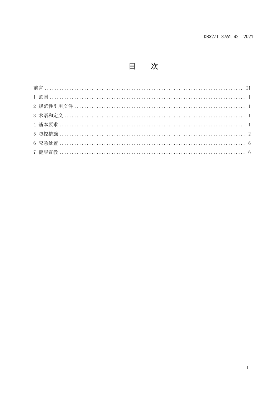 DB32T 3761.42-2021新型冠状病毒感染肺炎疫情防控技术规范 第42部分：运输机场.pdf_第2页