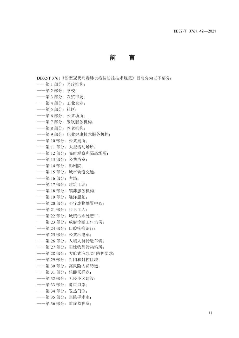 DB32T 3761.42-2021新型冠状病毒感染肺炎疫情防控技术规范 第42部分：运输机场.pdf_第3页