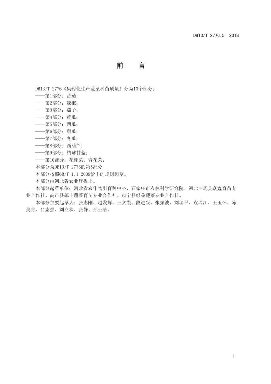 DB13T 2776.5-2018集约化生产蔬菜种苗质量 第5部分：西瓜.pdf_第3页