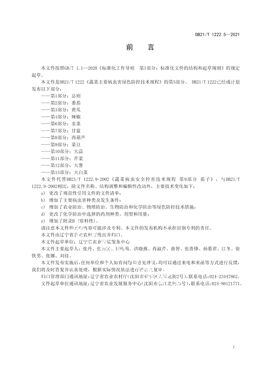 DB21T 1222.5-2021蔬菜主要病虫害绿色防控技术规程 第5部分：茄子.pdf_第2页