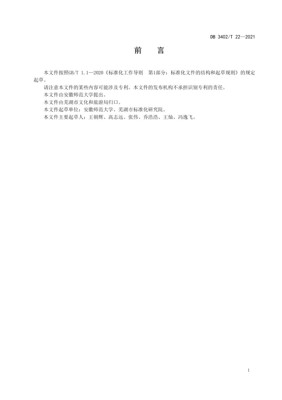 DB3402T 22-2021乡村旅游集聚示范区评定规范.pdf_第2页