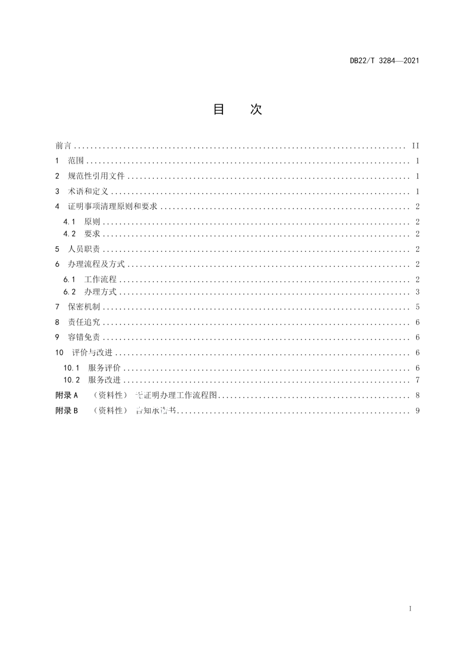 DB22T 3284-2021无证明办理工作规范.pdf_第3页