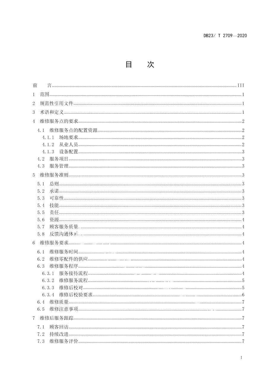 DB23T 2709—2020钟表维修服务技术规程.pdf_第2页