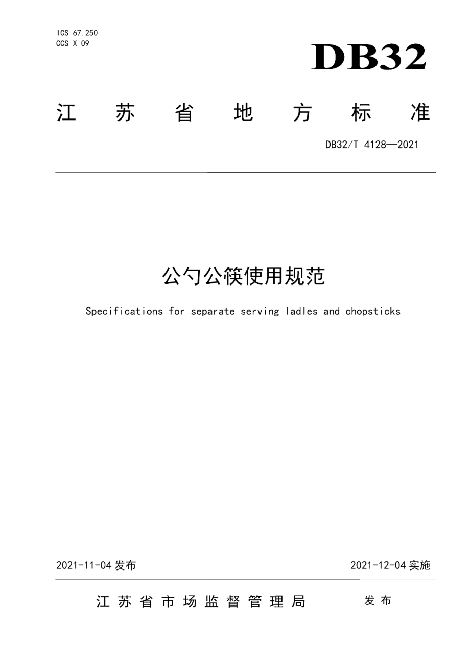 DB32T 4128-2021公勺公筷使用规范.pdf_第1页