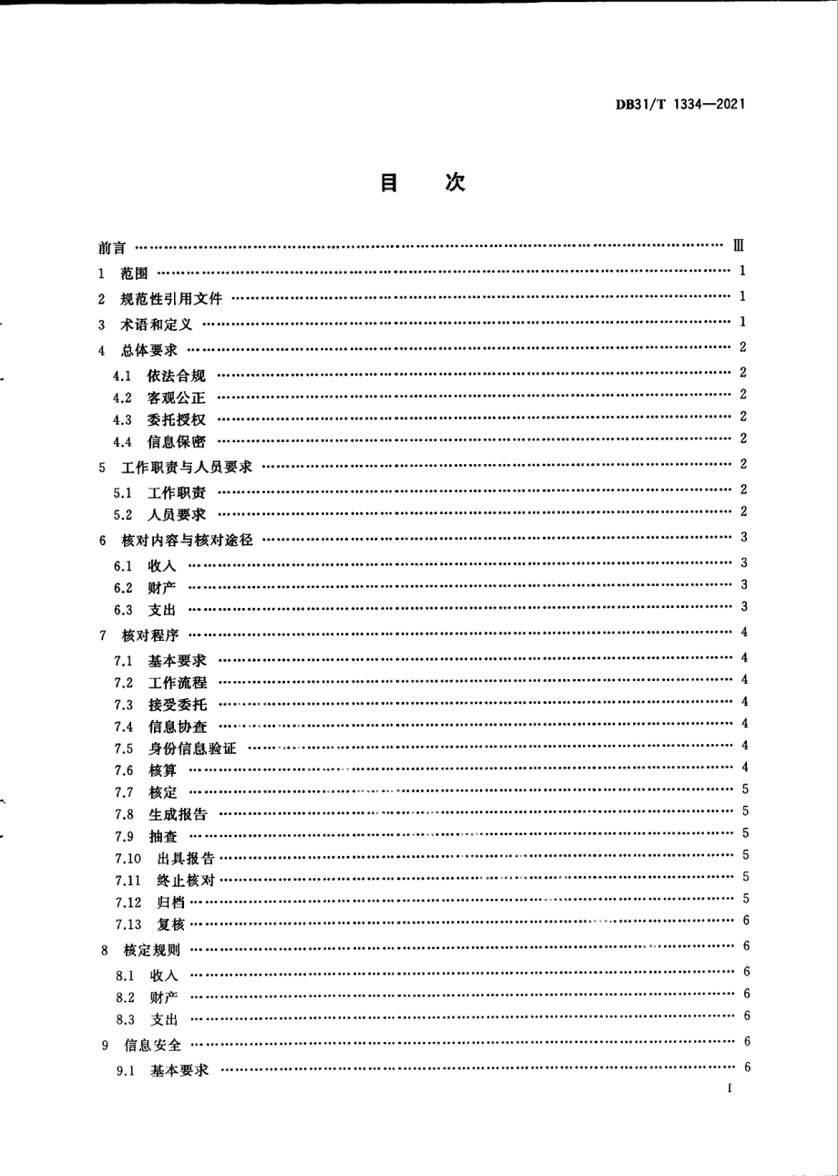 DB31T 1334-2021居民经济状况核对工作规范.pdf_第3页