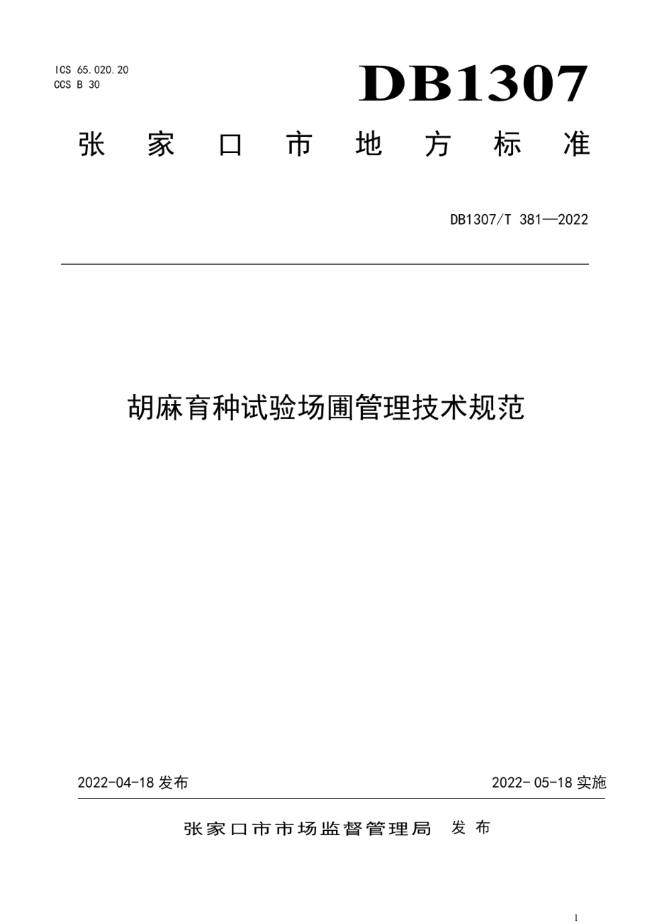 DB1307T381-2022胡麻育种试验场圃管理技术规范.pdf_第1页