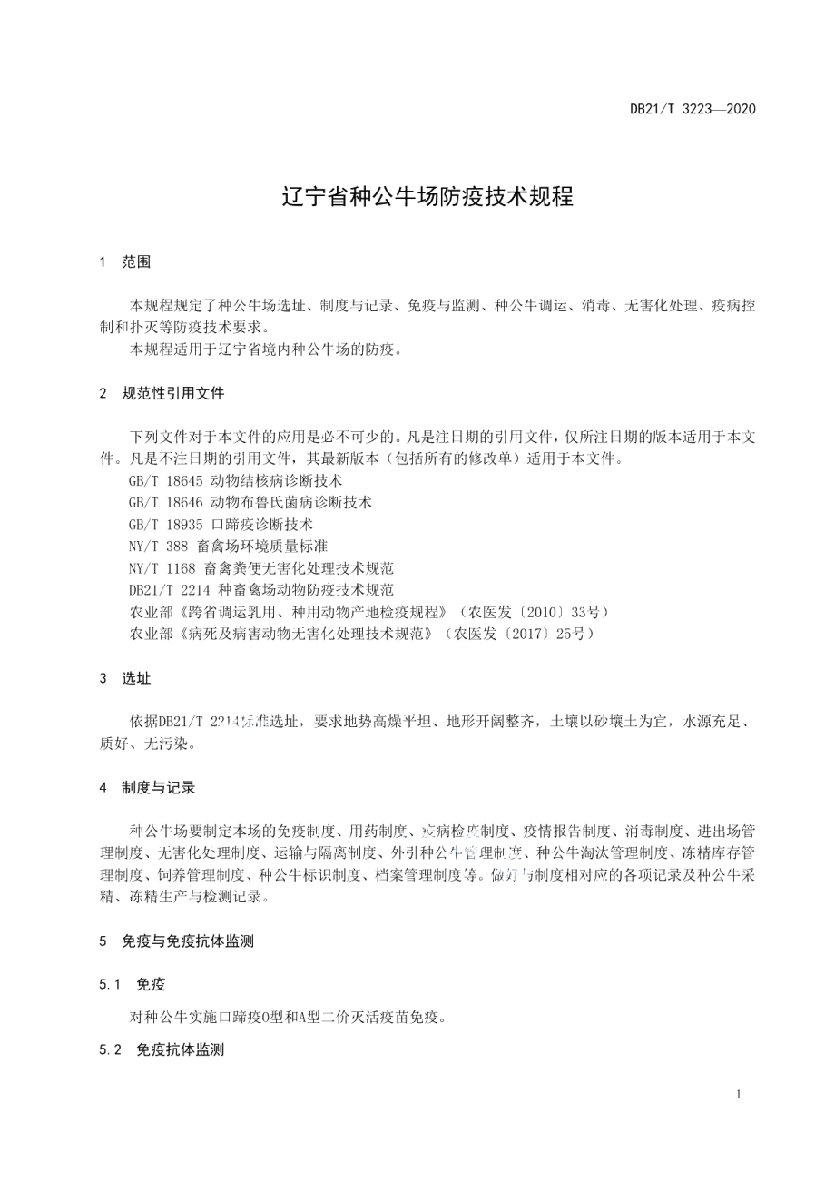 DB21T 3223-2020辽宁省种公牛场防疫技术规程.pdf_第3页