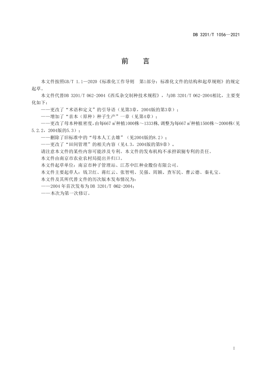 DB3201T 1056—2021西瓜种子繁育技术规程.pdf_第3页