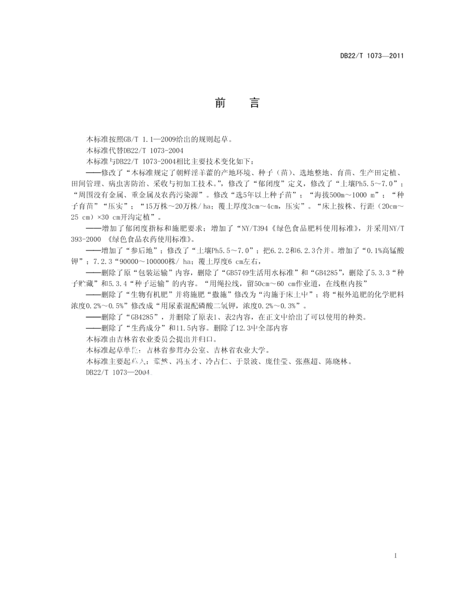 DB22T 1073-2011绿色淫羊藿生产技术规程.pdf_第3页