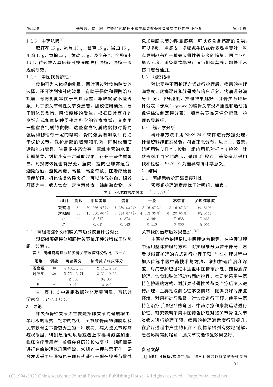 中医特色护理干预在膝关节骨性关节炎治疗的应用价值_张展芳.pdf_第3页