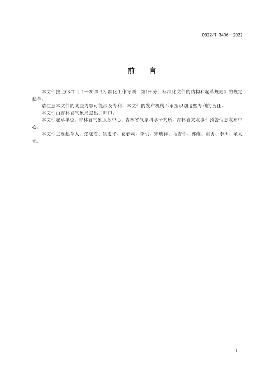 DB22T 3406-2022灾害性天气信息传播规范.pdf_第2页