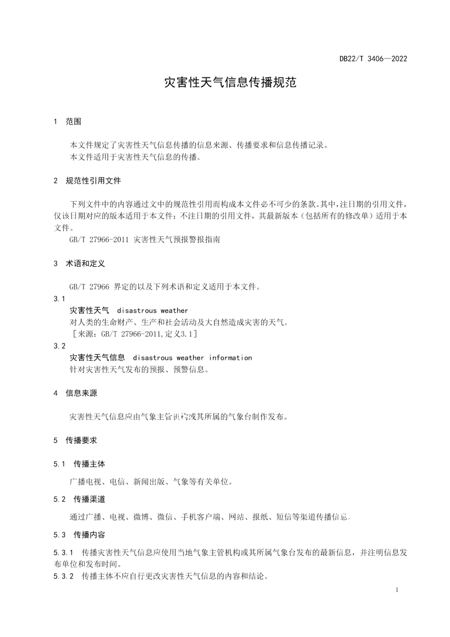 DB22T 3406-2022灾害性天气信息传播规范.pdf_第3页