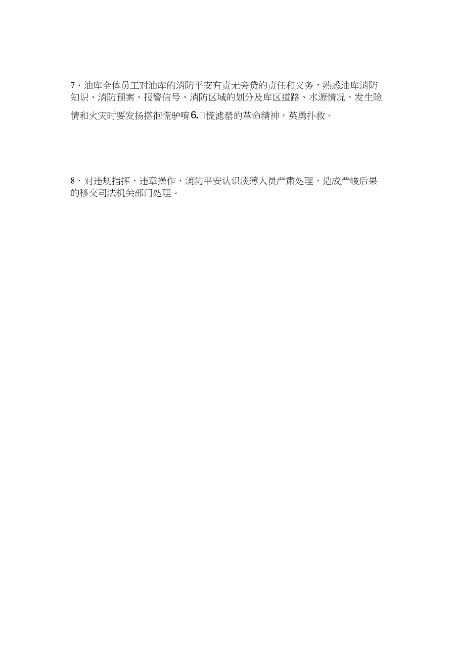 2023年油库安ۥ全消防管理制度.docx_第2页