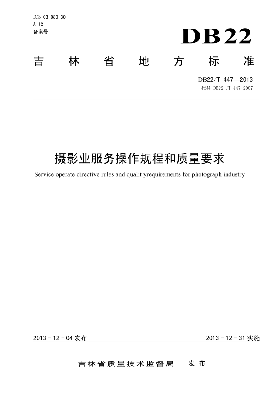 DB22T 447-2013摄影业服务操作规程和质量要求.pdf_第1页