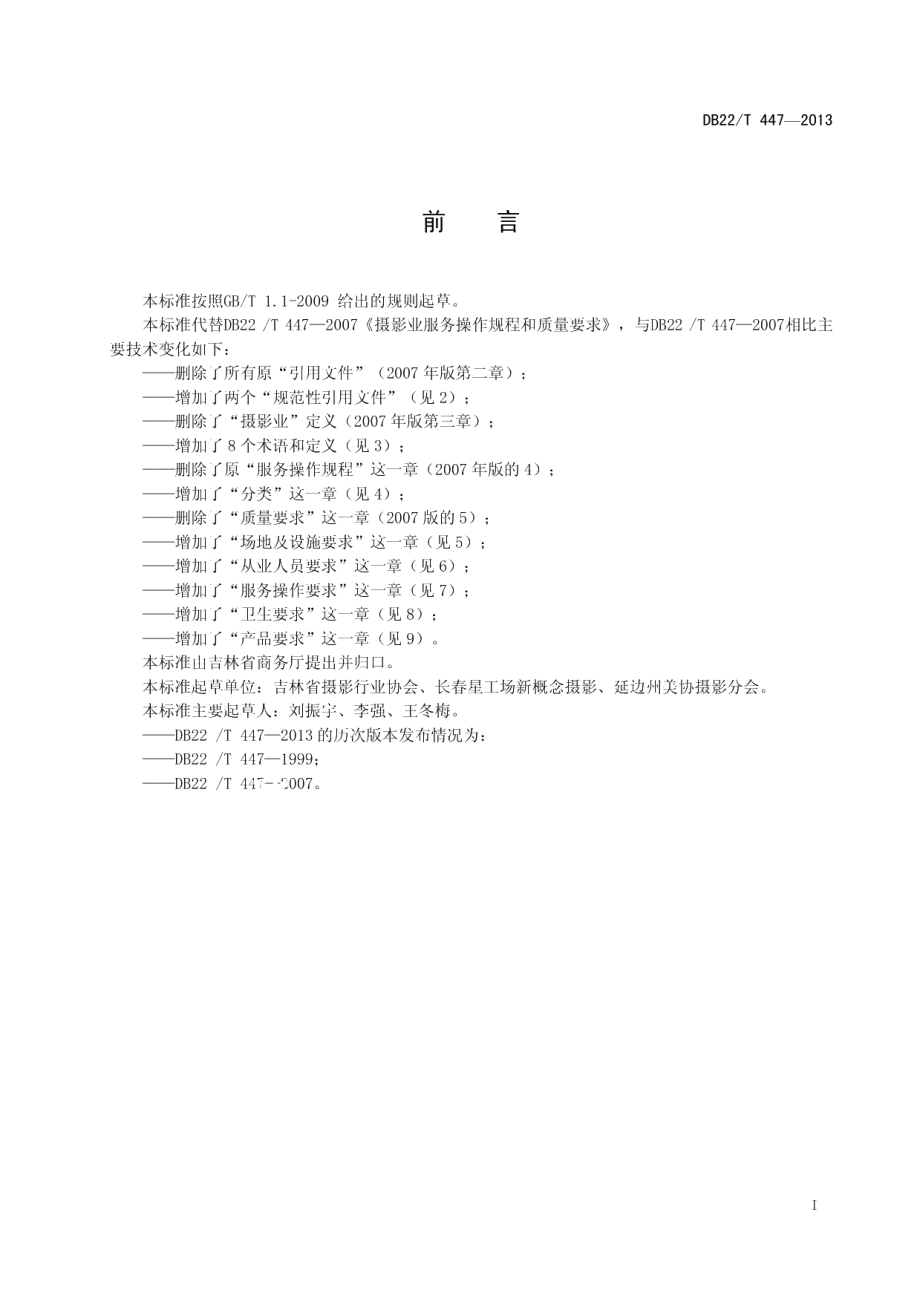 DB22T 447-2013摄影业服务操作规程和质量要求.pdf_第3页