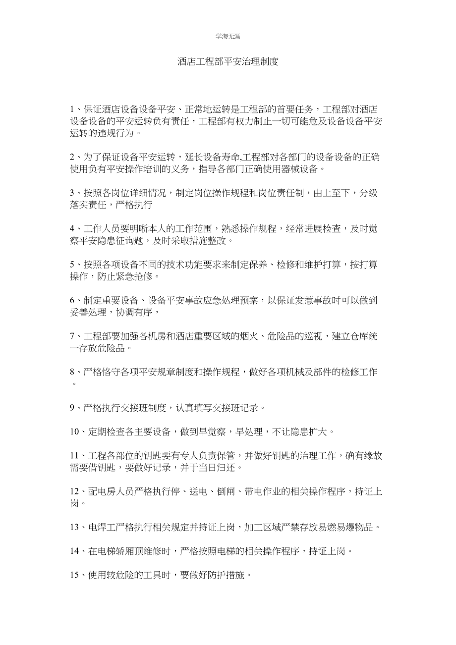 2023年酒店工程部安全管理制度.docx_第1页