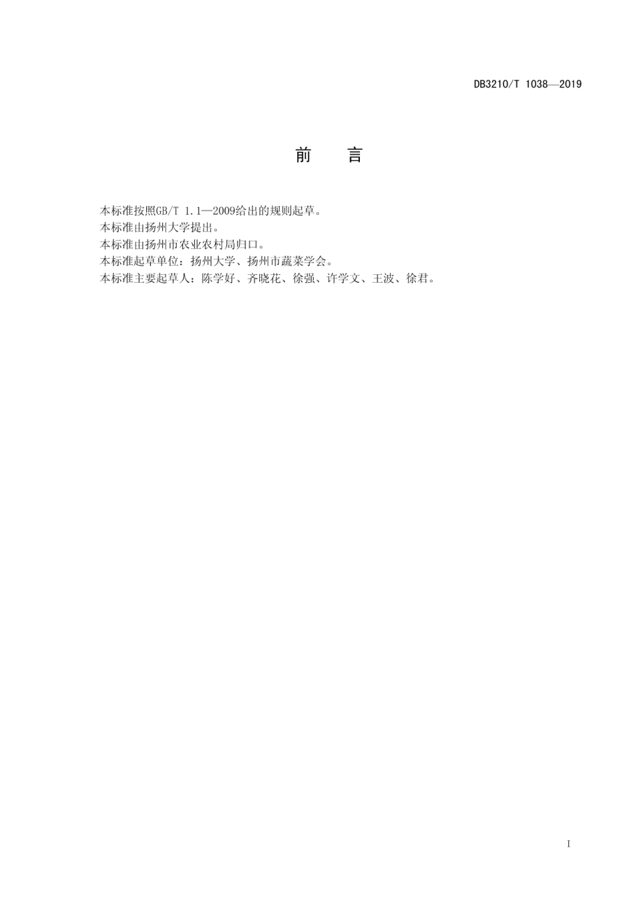 DB3210T 1038-2019黄瓜品种耐涝性鉴定技术规程.pdf_第2页