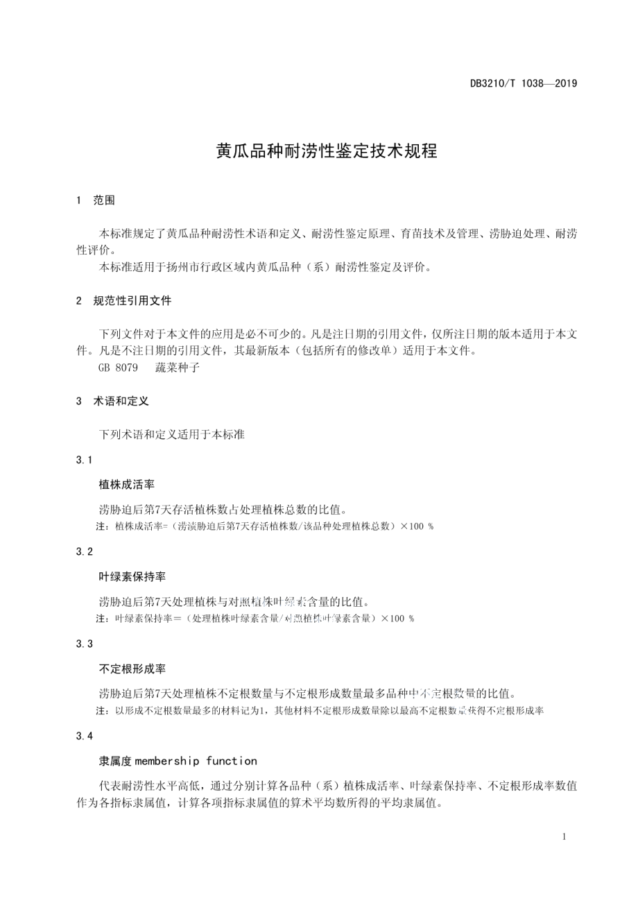 DB3210T 1038-2019黄瓜品种耐涝性鉴定技术规程.pdf_第3页