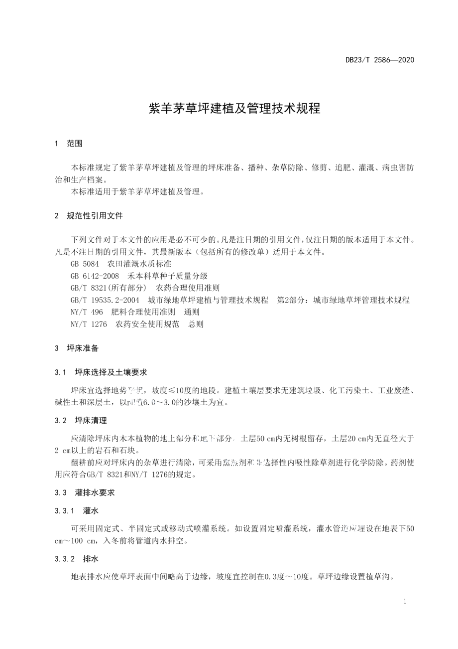 DB23T 2586-2020紫羊茅草坪建植及管理技术规程.pdf_第3页