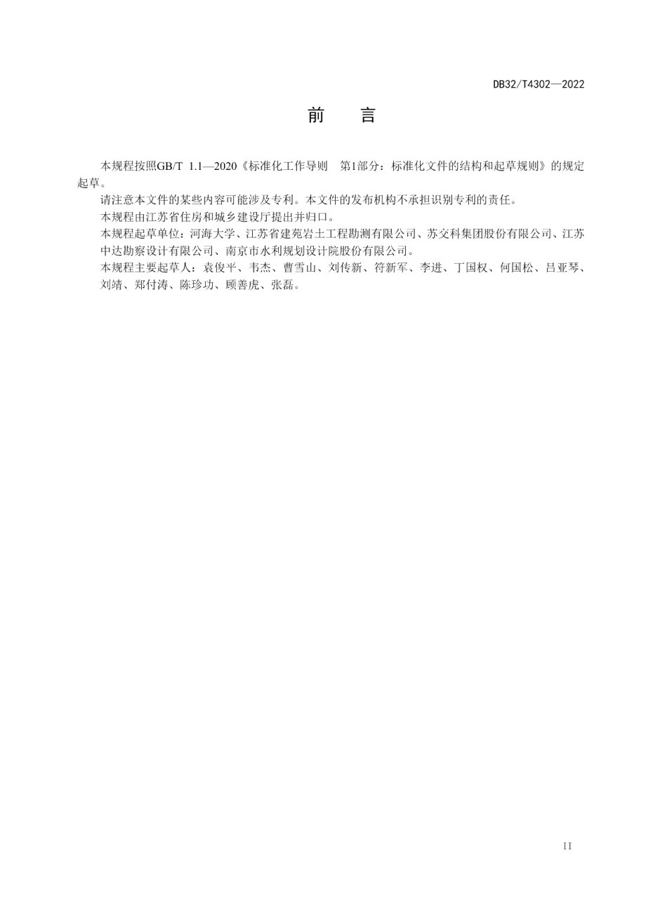 DB32T 4302-2022膨胀土边坡防治技术规程.pdf_第3页