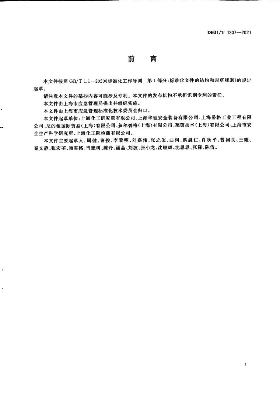 DB31T 1307-2021粉尘爆炸防爆系统应用指南.pdf_第3页