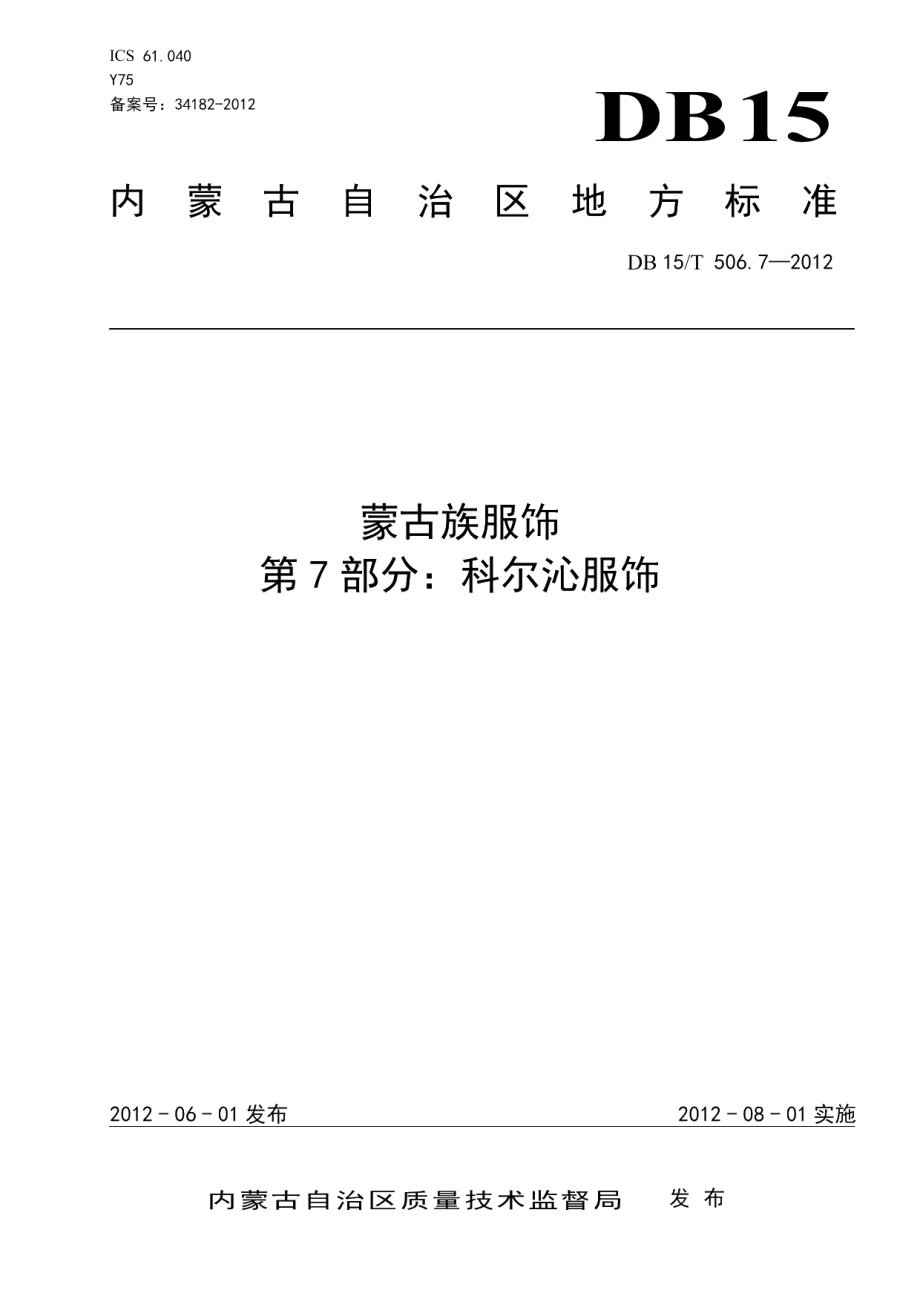 DB15T 506.7-2012蒙古族服饰 第7部分 科尔沁服饰.pdf_第1页