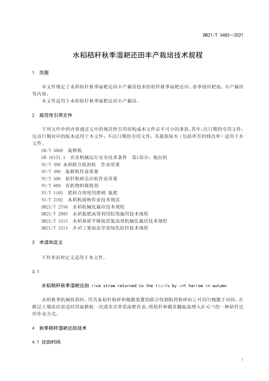 DB21T 3483—2021水稻秸秆秋季湿耙还田丰产栽培技术规程.pdf_第3页