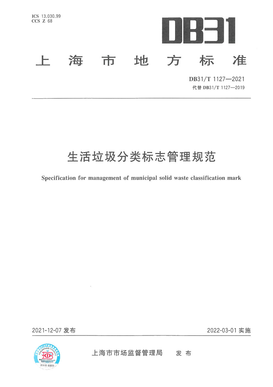 DB31T 1127-2021生活垃圾分类标志管理规范.pdf_第1页