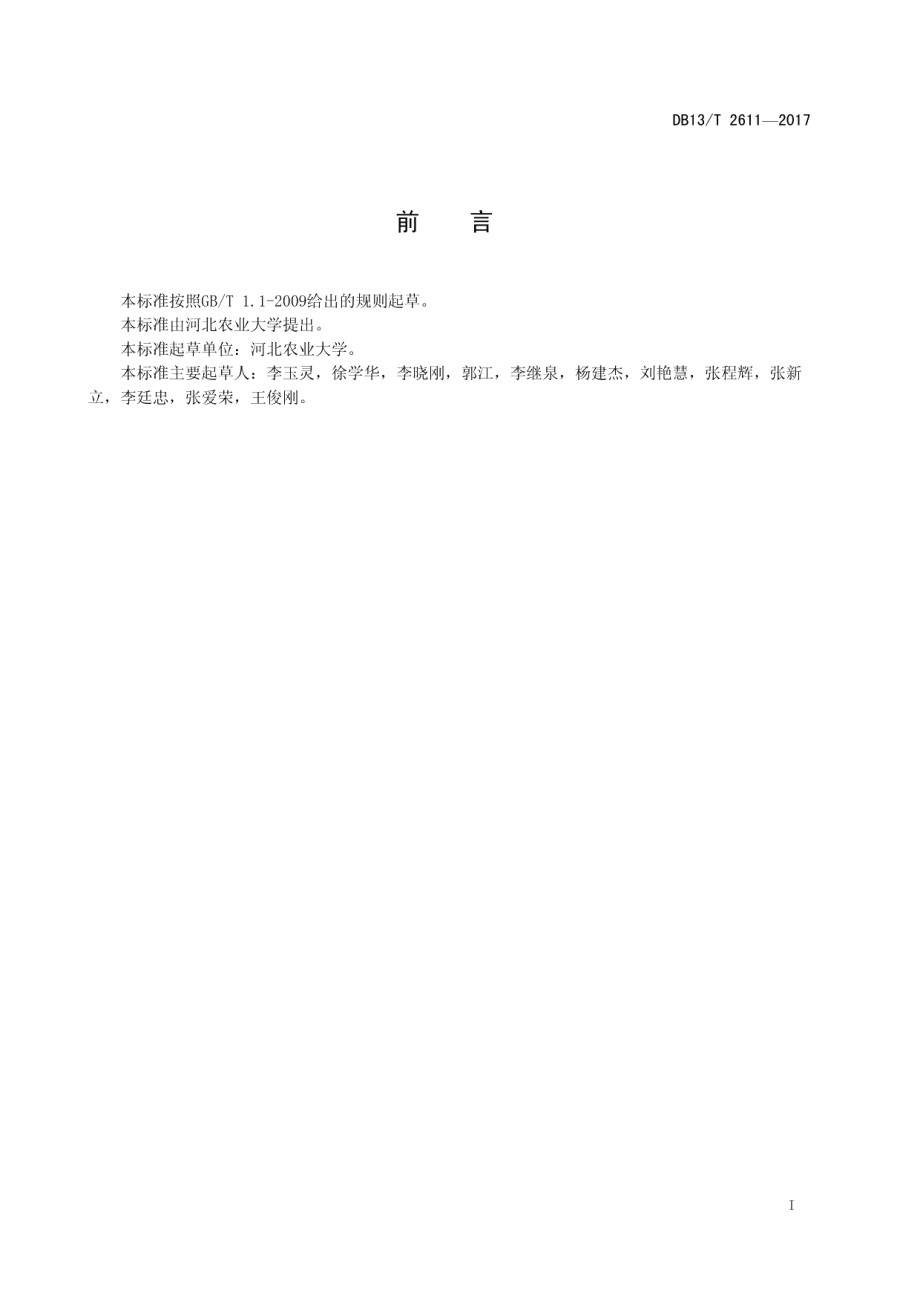 DB13T 2611-2017铁尾矿刺槐林造林技术规程.pdf_第3页