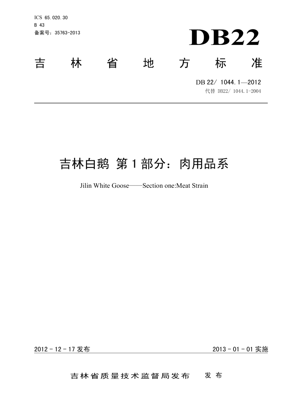 DB221044.1-2012吉林白鹅 第1部分：肉用品系.pdf_第1页