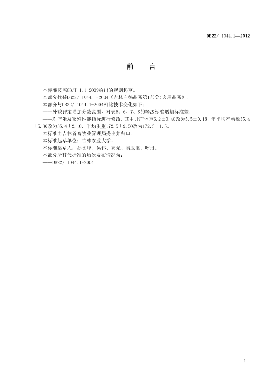 DB221044.1-2012吉林白鹅 第1部分：肉用品系.pdf_第3页