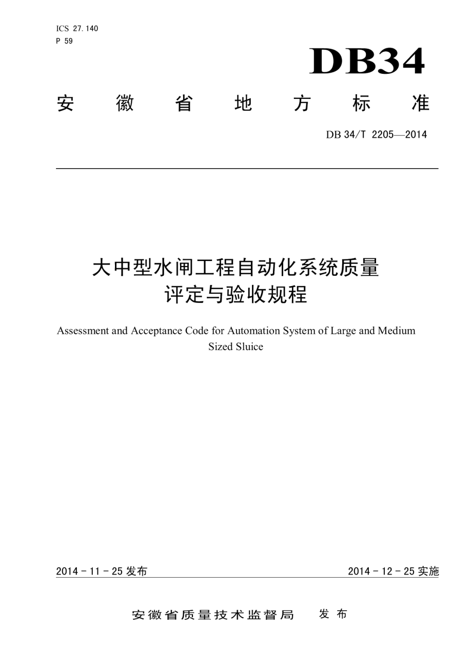 DB34T 2205-2014大中型水闸工程自动化系统质量评定与验收规程.pdf_第1页