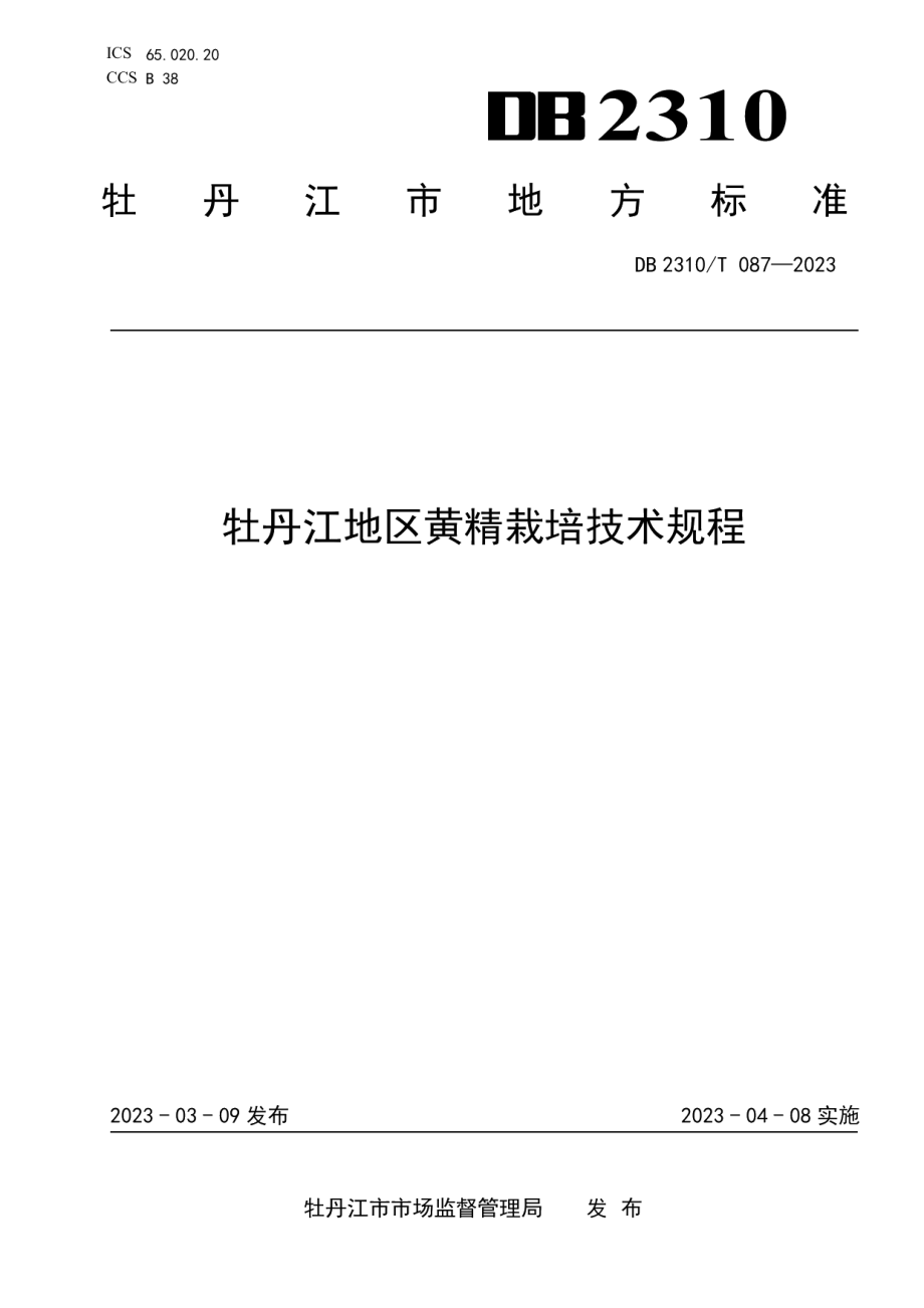 DB2310T 087-2023牡丹江地区黄精栽培技术规程.pdf_第1页