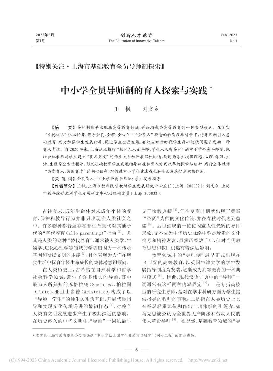 中小学全员导师制的育人探索与实践_王枫.pdf_第1页