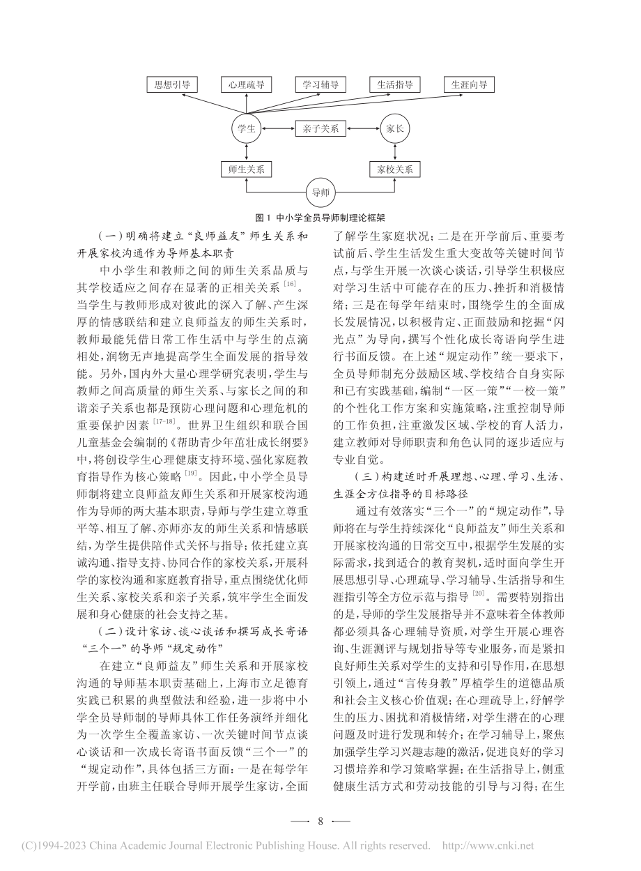 中小学全员导师制的育人探索与实践_王枫.pdf_第3页