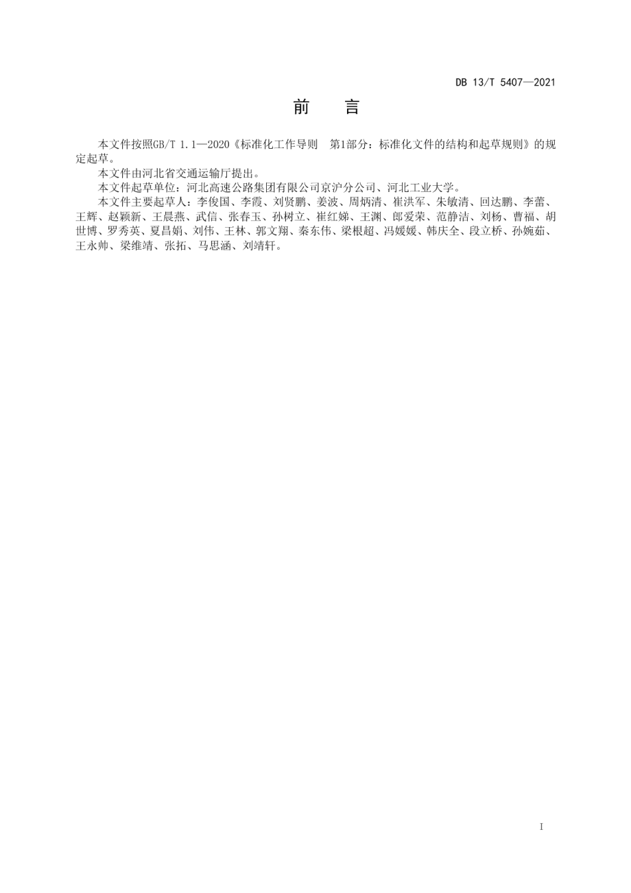 DB13T 5407-2021高速公路事故易发段交通安全设施设置技术要求.pdf_第3页