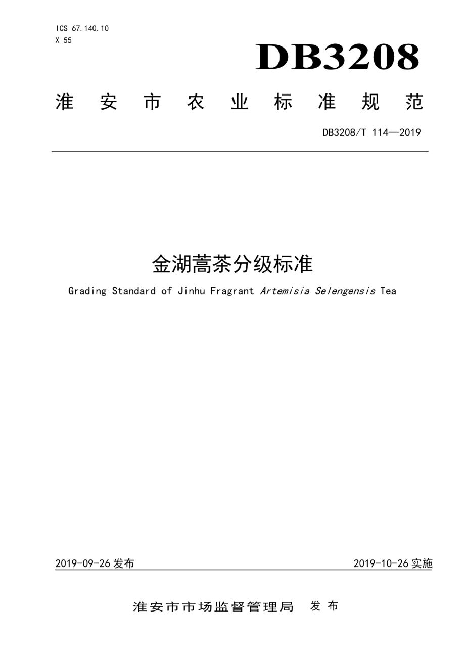 DB3208T 114-2019金湖蒿茶分级标准.pdf_第1页