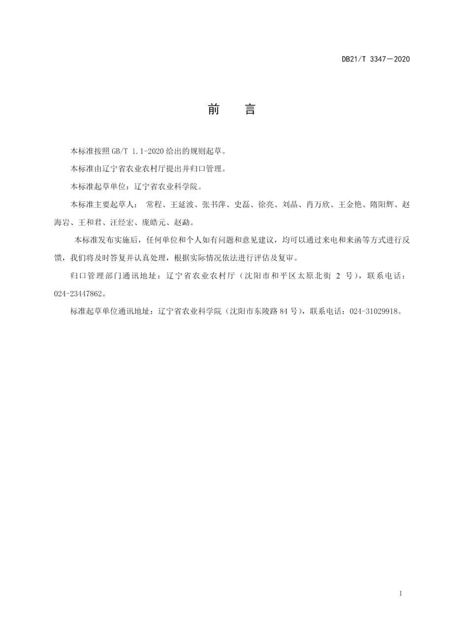 DB21T 3347-2020玉米减氮增效绿色生产技术规程.pdf_第2页