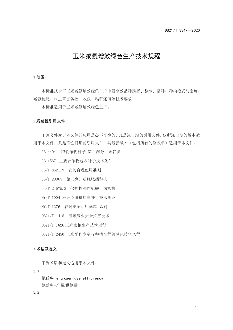 DB21T 3347-2020玉米减氮增效绿色生产技术规程.pdf_第3页