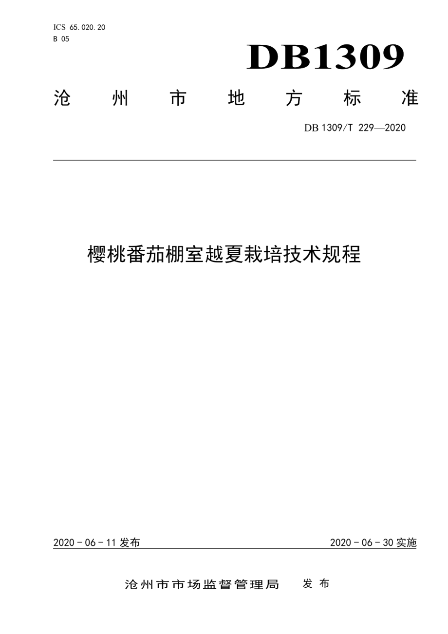 DB1309T 229-2020樱桃番茄棚室越夏栽培技术规程.pdf_第1页