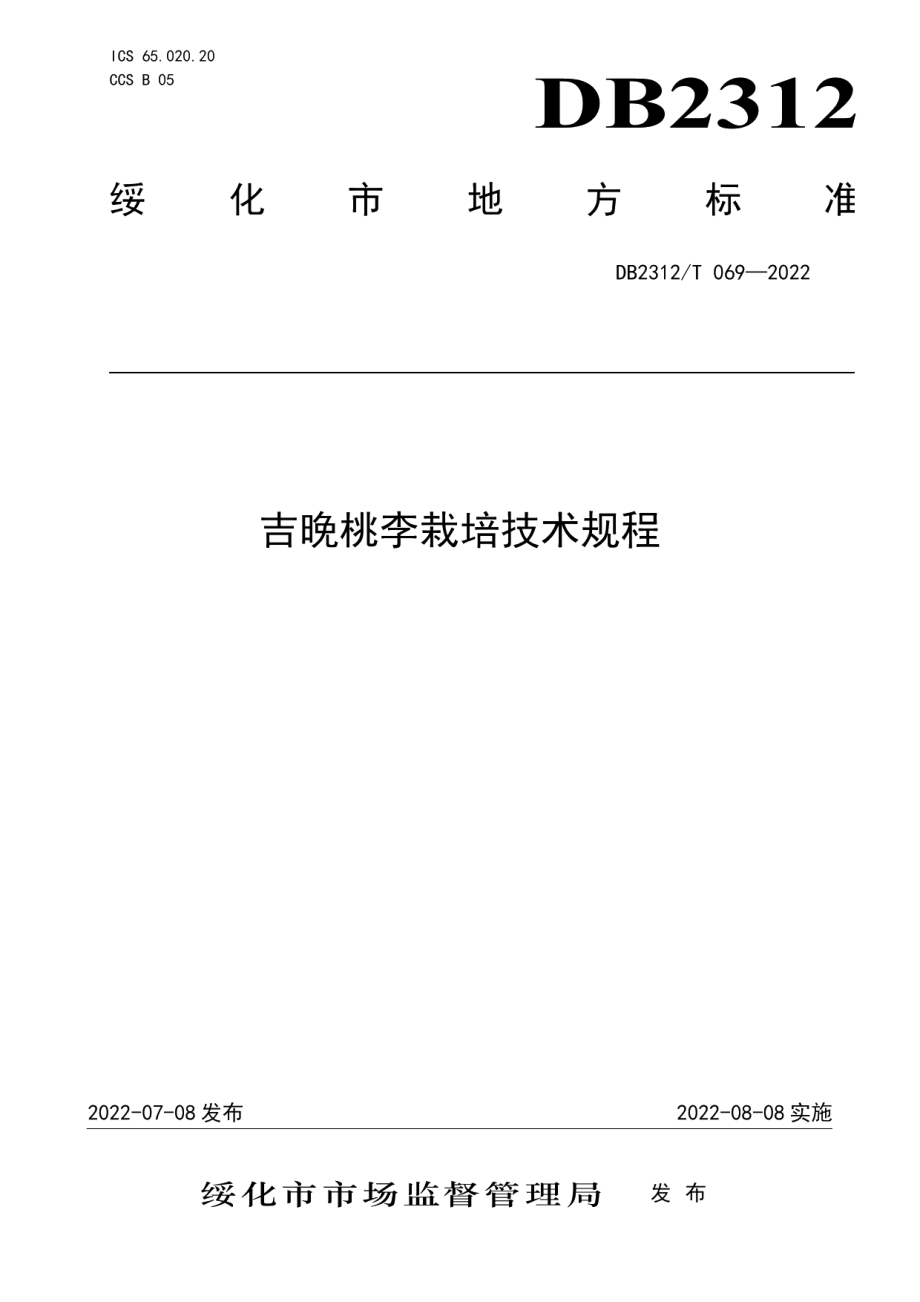 DB2312T 069-2022吉晚桃李栽培技术规程.pdf_第1页