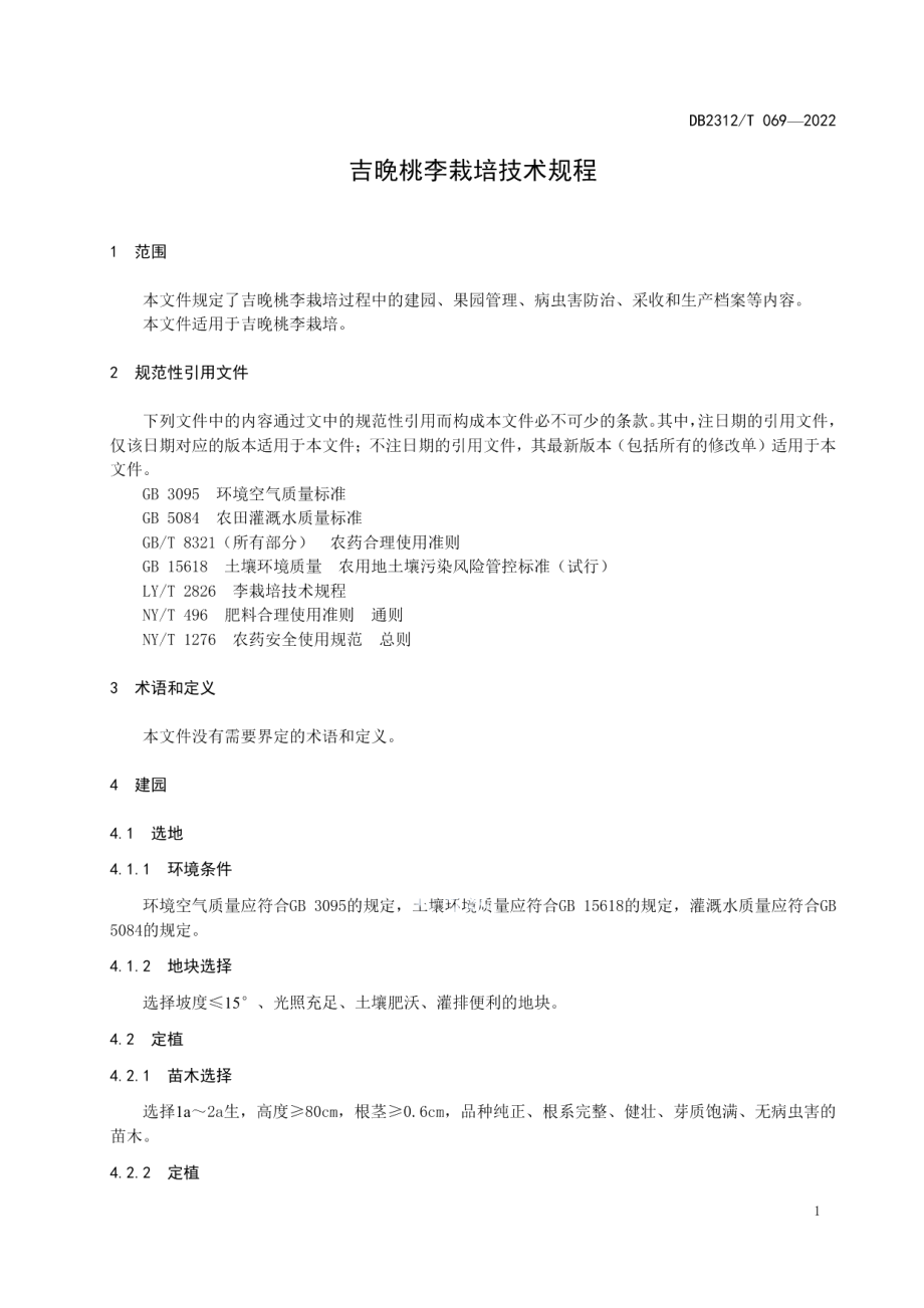 DB2312T 069-2022吉晚桃李栽培技术规程.pdf_第3页