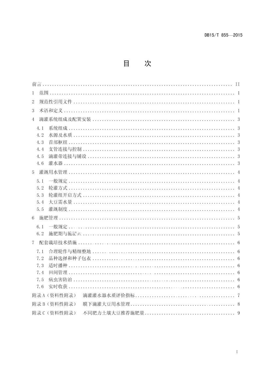 DB15T 855-2015大豆膜下滴灌水肥管理技术规程.pdf_第3页