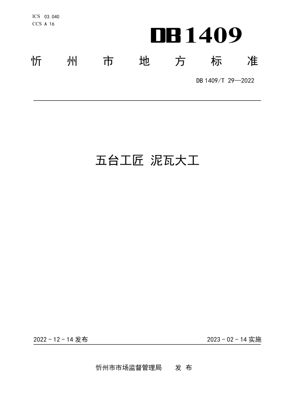 DB1409T 29-2022五台工匠 泥瓦大工.pdf_第1页